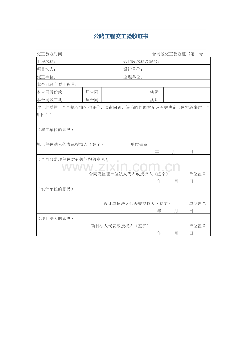 公路工程竣工验收表格.doc_第1页