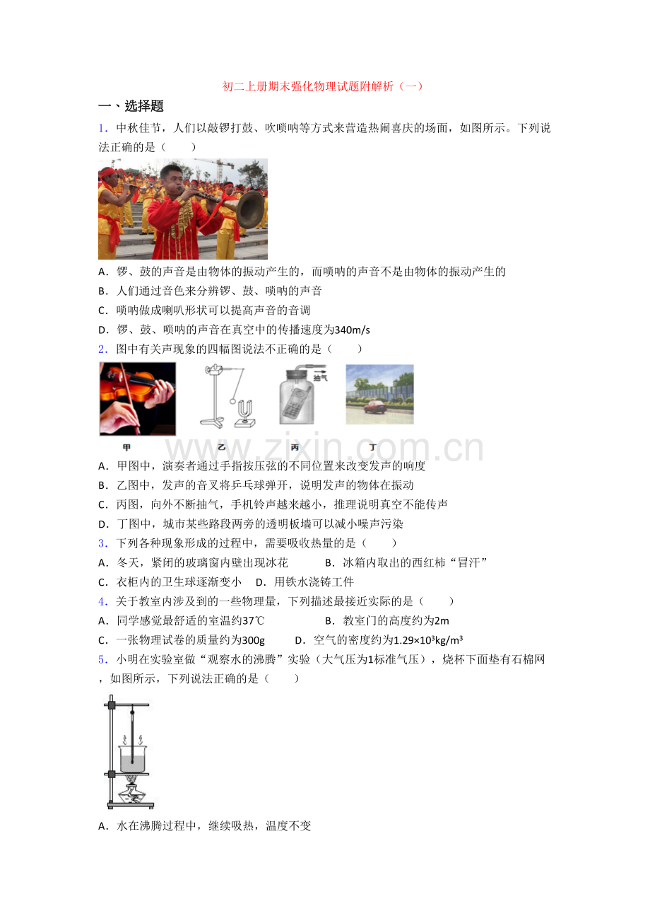 初二上册期末强化物理试题附解析(一).doc_第1页