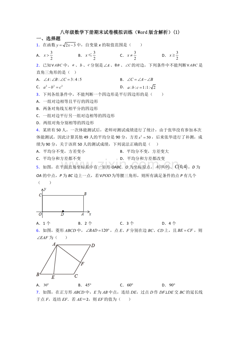 八年级数学下册期末试卷模拟训练(Word版含解析)(1).doc_第1页