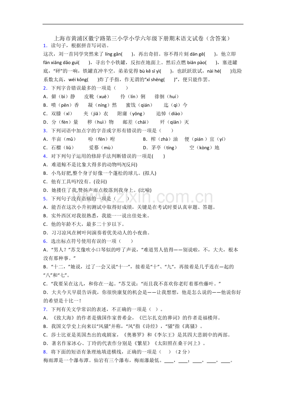 上海市黄浦区徽宁路第三小学小学六年级下册期末语文试卷(含答案).docx_第1页