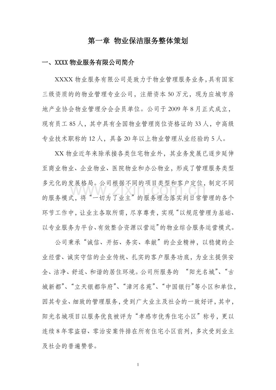 医院物业保洁服务方案.docx_第1页