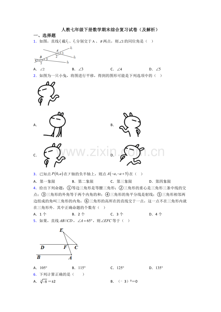 人教七年级下册数学期末综合复习试卷(及解析).doc_第1页