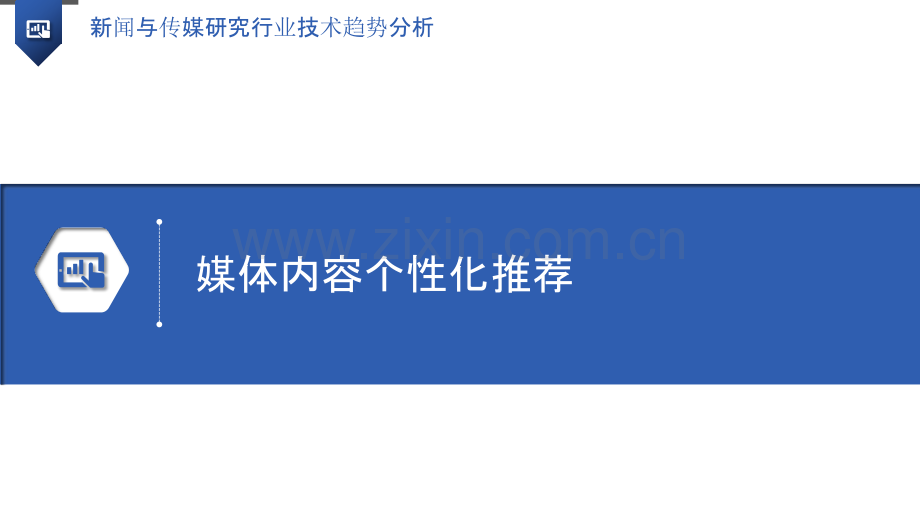 新闻与传媒研究行业技术趋势分析.pptx_第3页