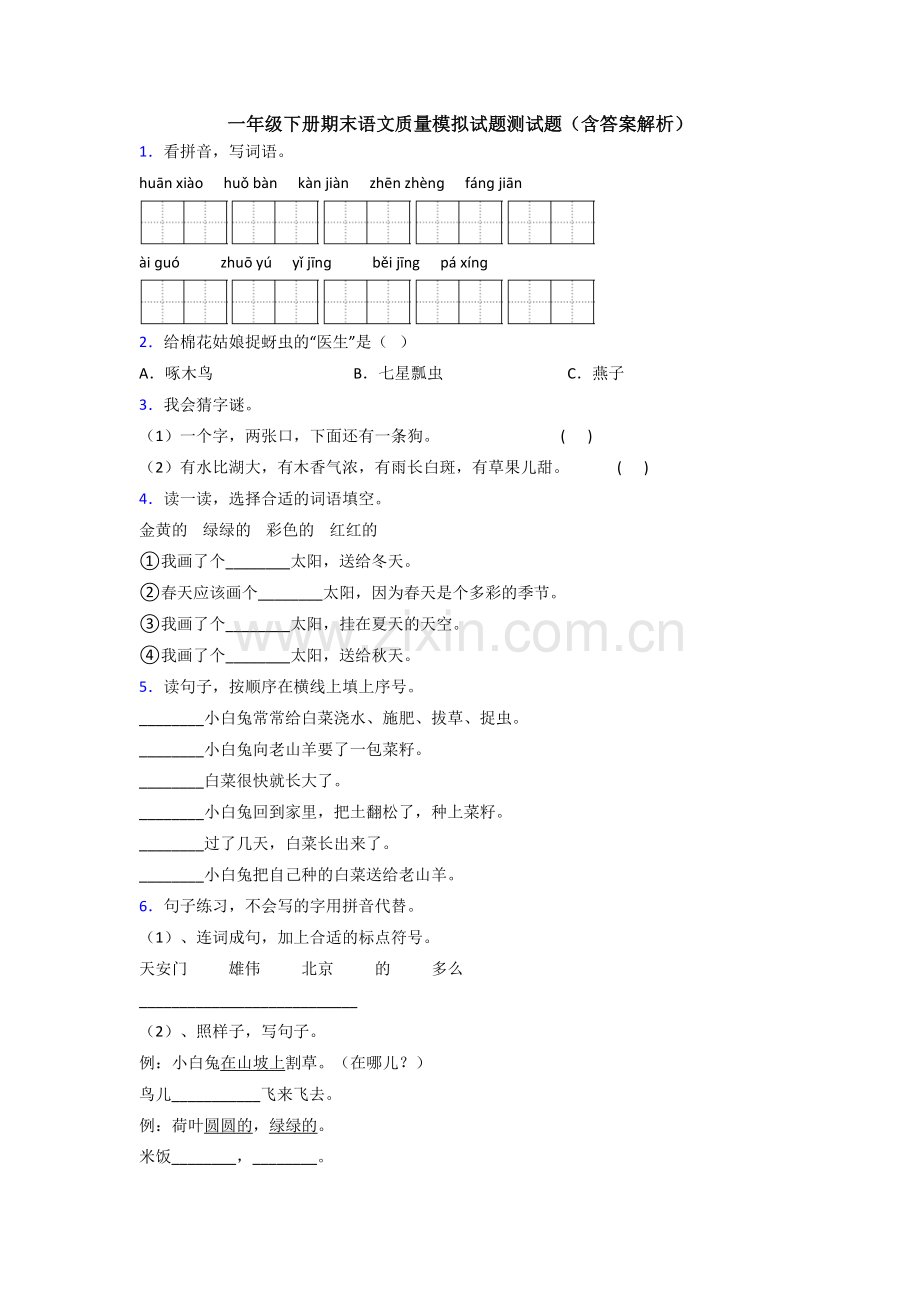 一年级下册期末语文质量模拟试题测试题(含答案解析).doc_第1页