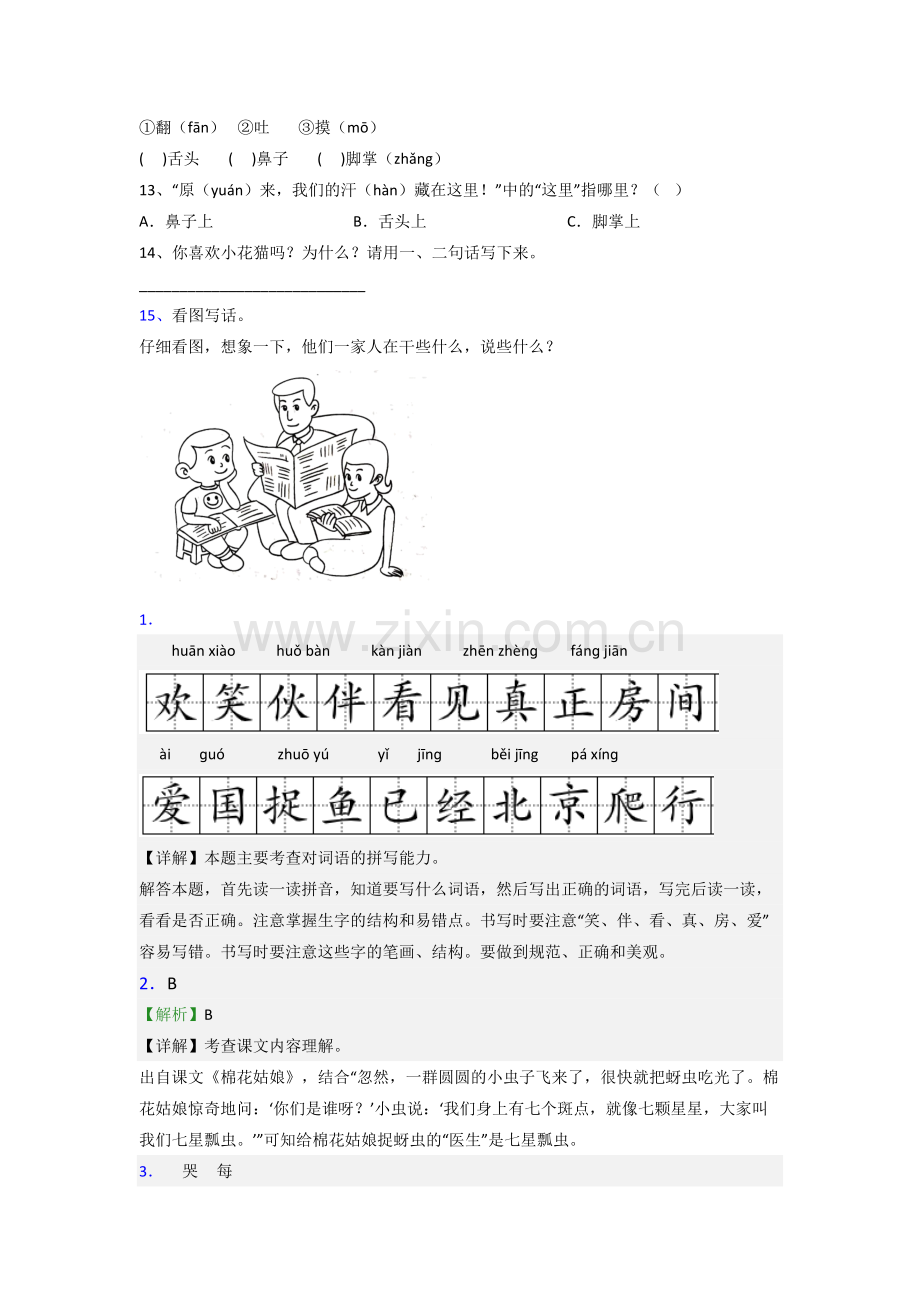 一年级下册期末语文质量模拟试题测试题(含答案解析).doc_第3页