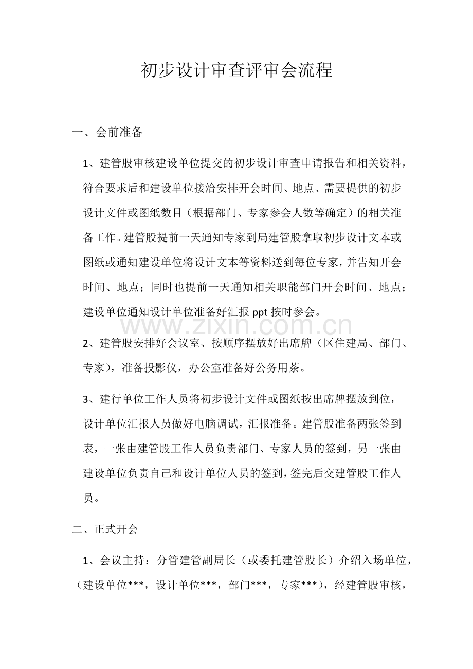 初步设计评审会召开流程.docx_第1页