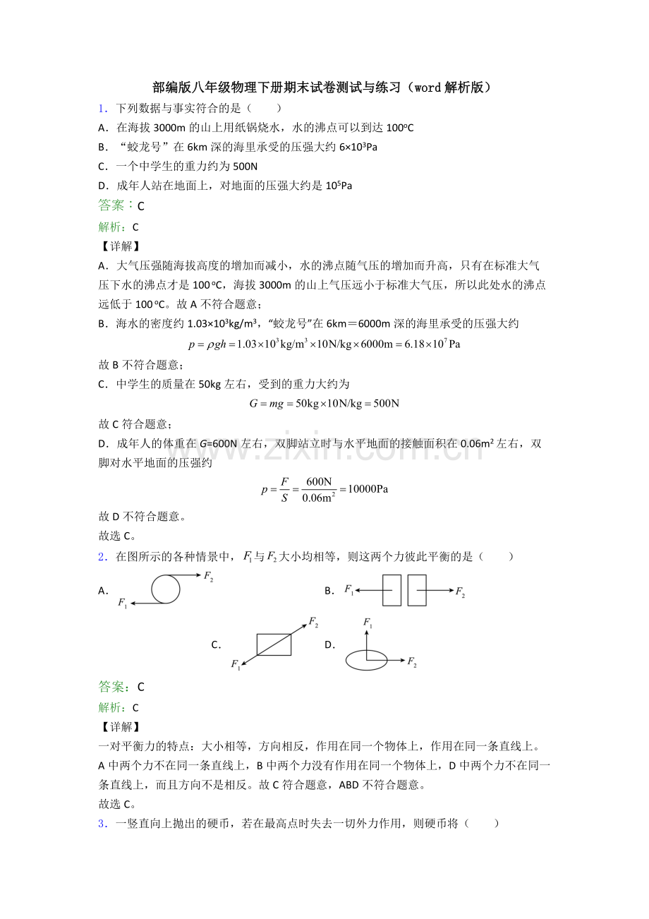 部编版八年级物理下册期末试卷测试与练习(word解析版).doc_第1页