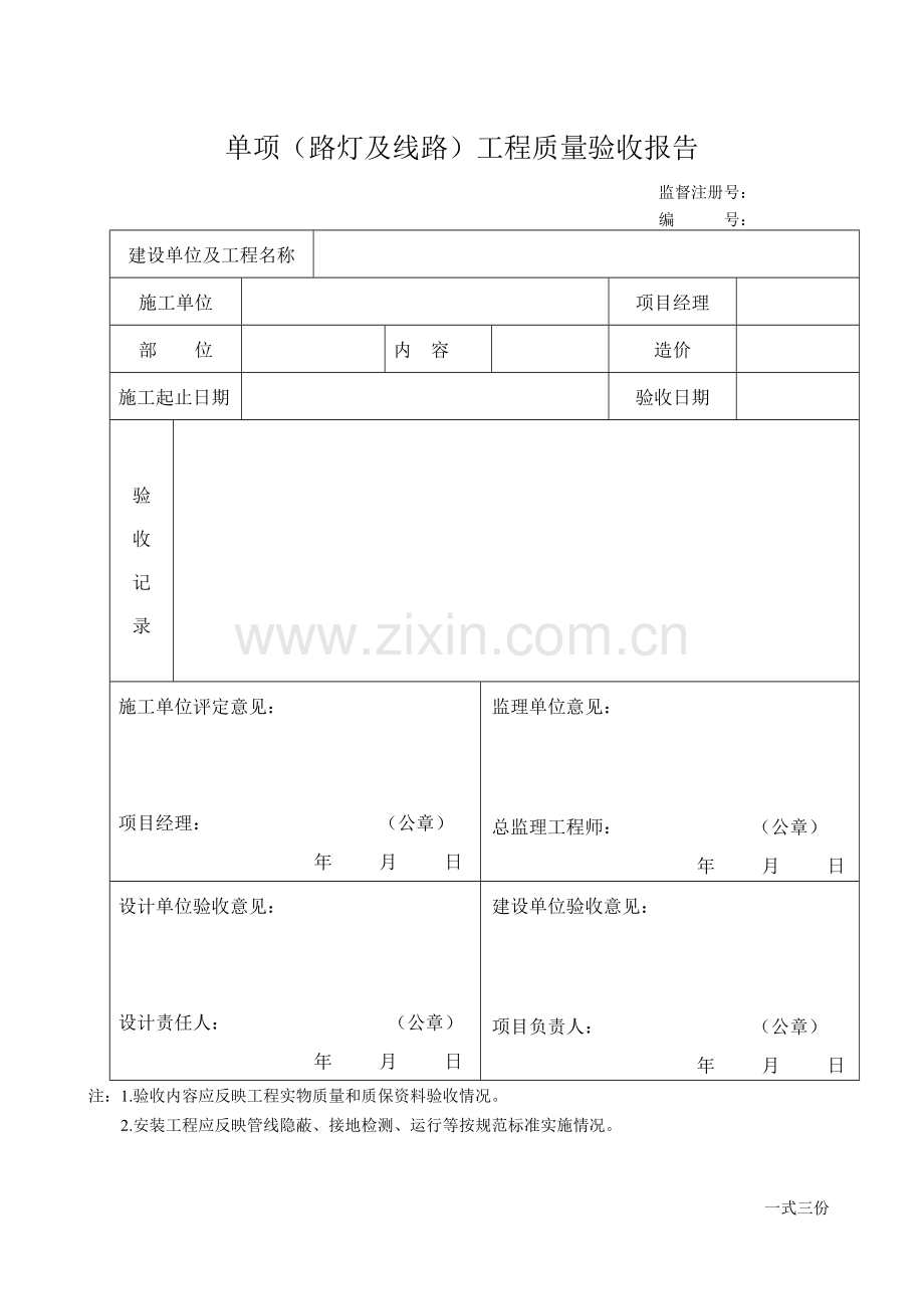 常用单项工程质量验收报告.doc_第1页