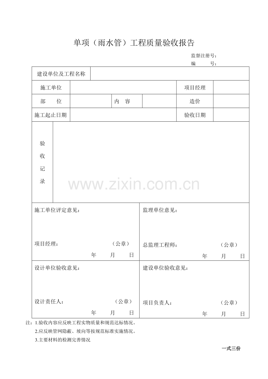 常用单项工程质量验收报告.doc_第3页