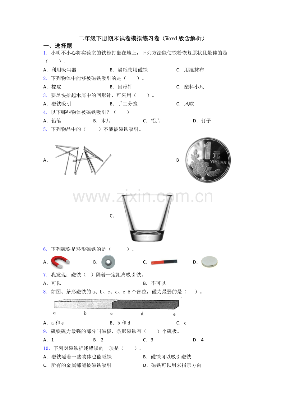 二年级下册期末试卷模拟练习卷(Word版含解析).doc_第1页