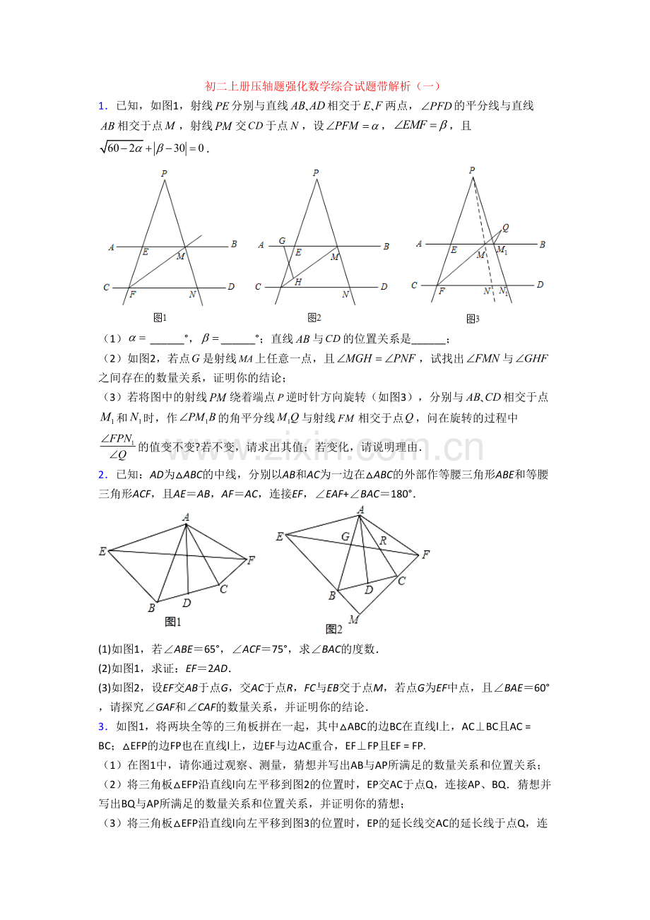 初二上册压轴题强化数学综合试题带解析(一).doc_第1页