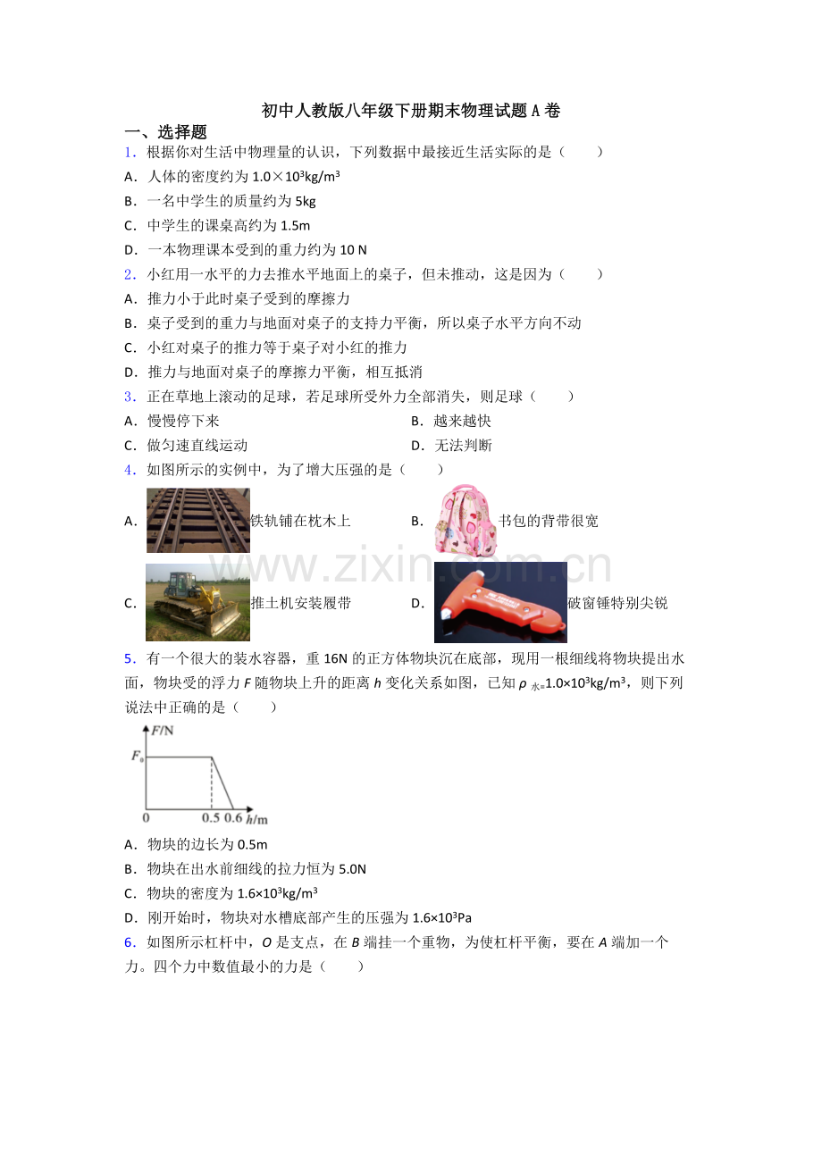 初中人教版八年级下册期末物理试题A卷.doc_第1页