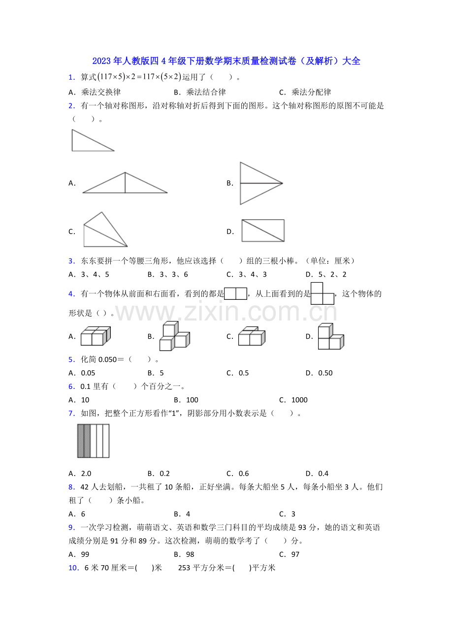 2023年人教版四4年级下册数学期末质量检测试卷(及解析)大全.doc_第1页