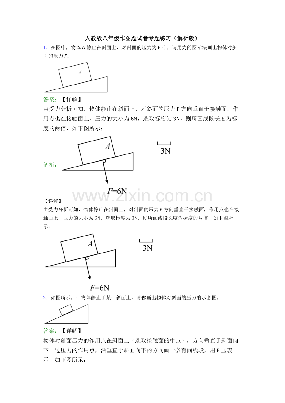 人教版八年级作图题试卷专题练习(解析版).doc_第1页