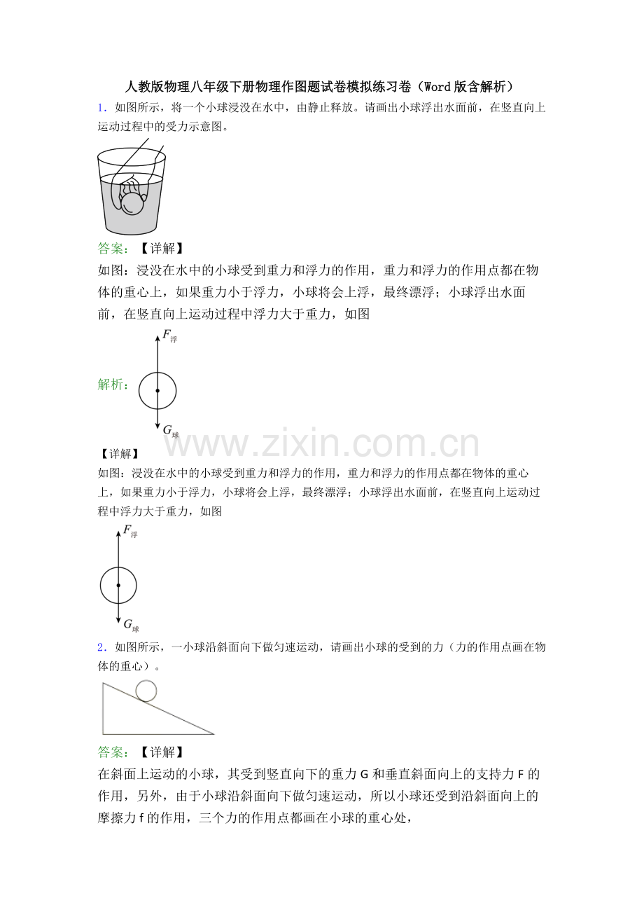 人教版物理八年级下册物理作图题试卷模拟练习卷(Word版含解析).doc_第1页