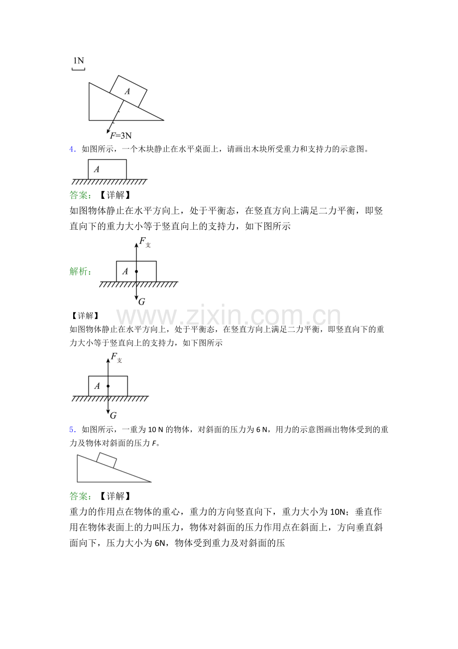 人教版物理八年级下册物理作图题试卷模拟练习卷(Word版含解析).doc_第3页