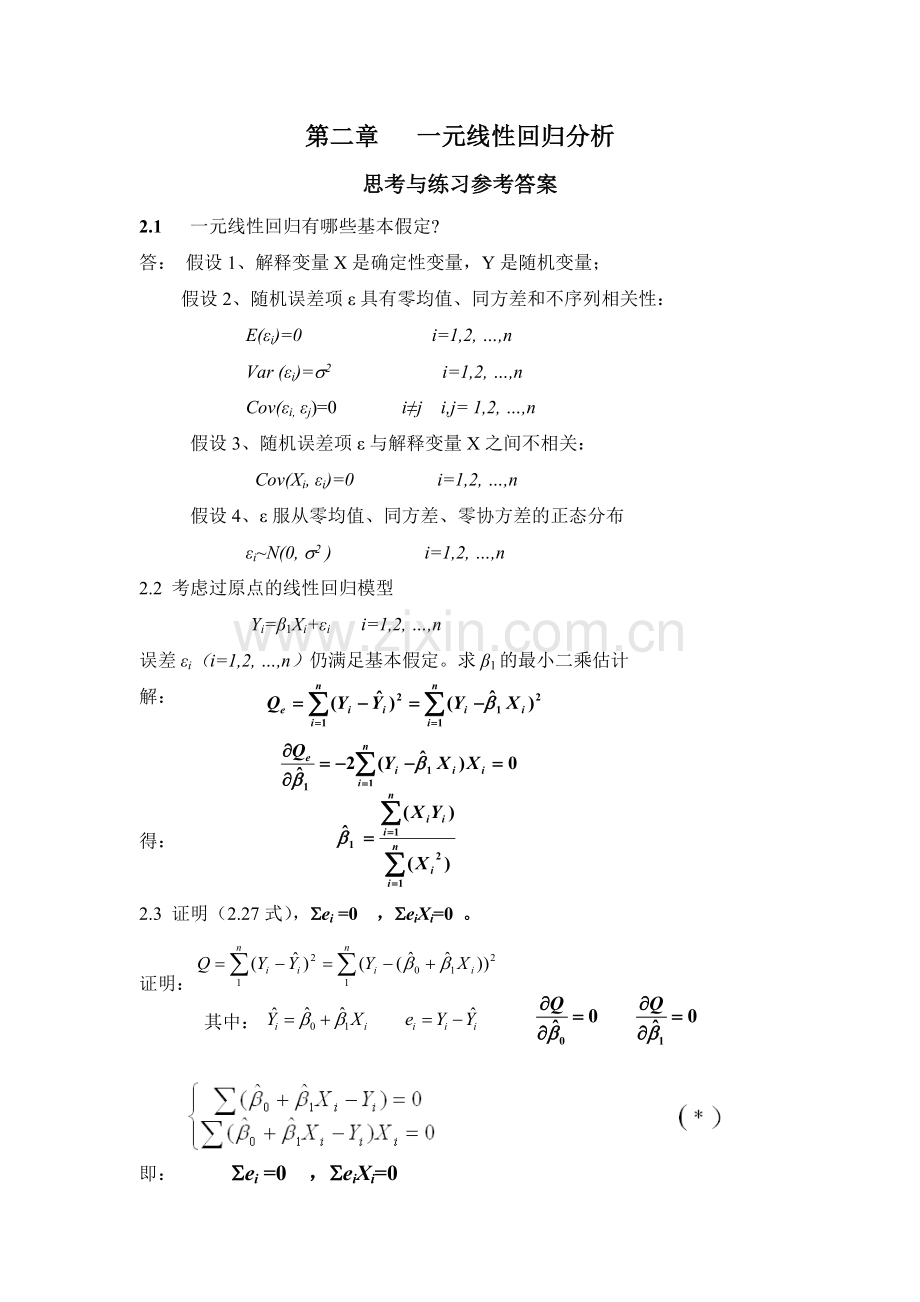 应用回归分析-整理课后习题参考答案.doc_第1页