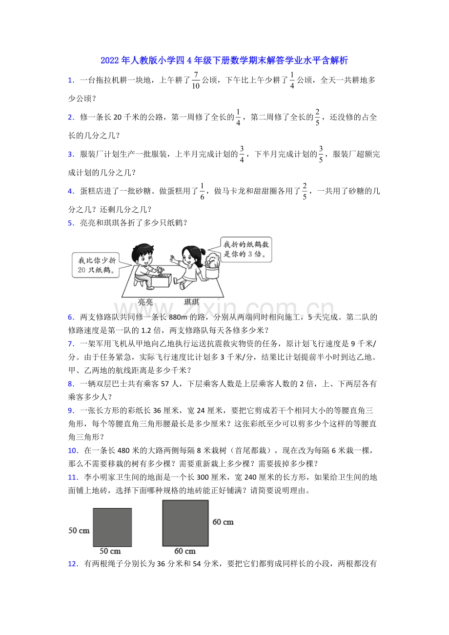 2022年人教版小学四4年级下册数学期末解答学业水平含解析.doc_第1页