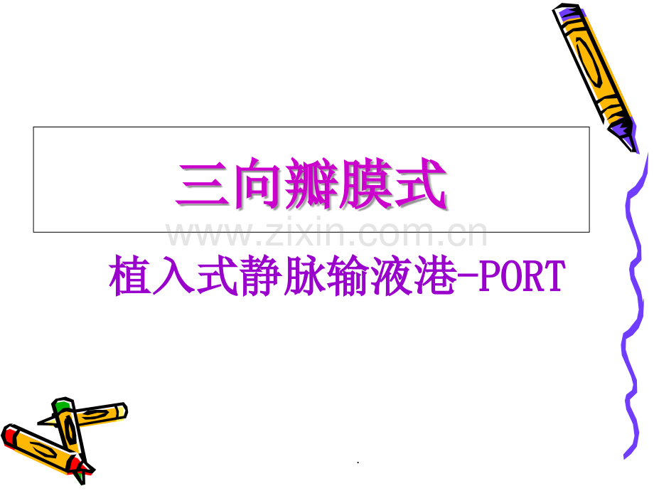 植入式静脉输液港-PORT.ppt_第1页