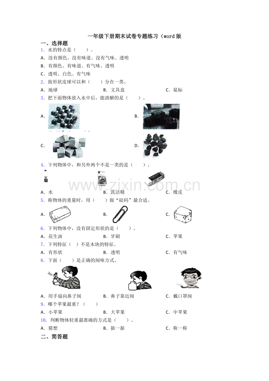 一年级下册期末试卷专题练习(word版.doc_第1页