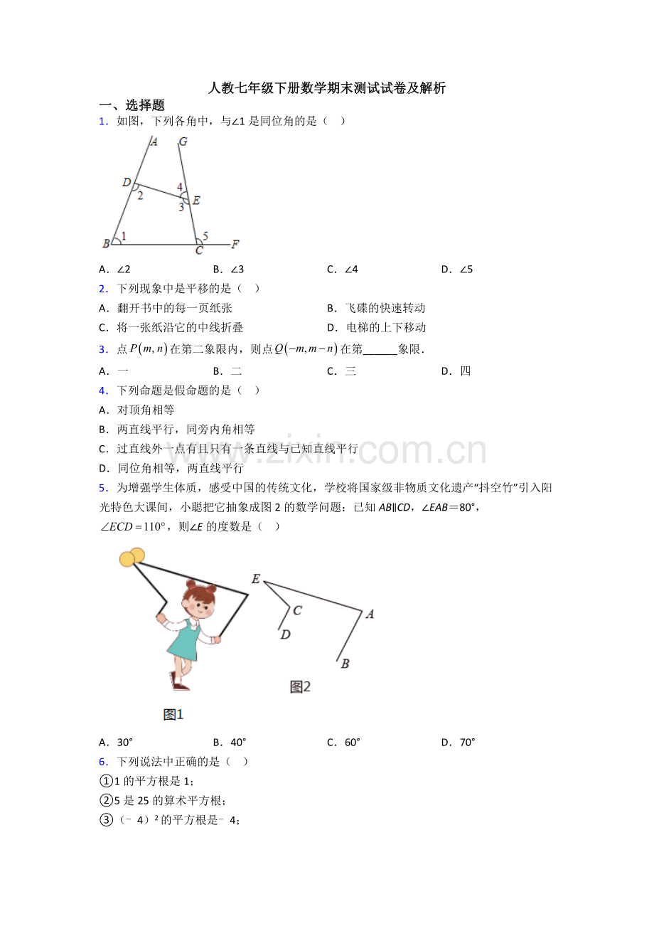 人教七年级下册数学期末测试试卷及解析.doc_第1页