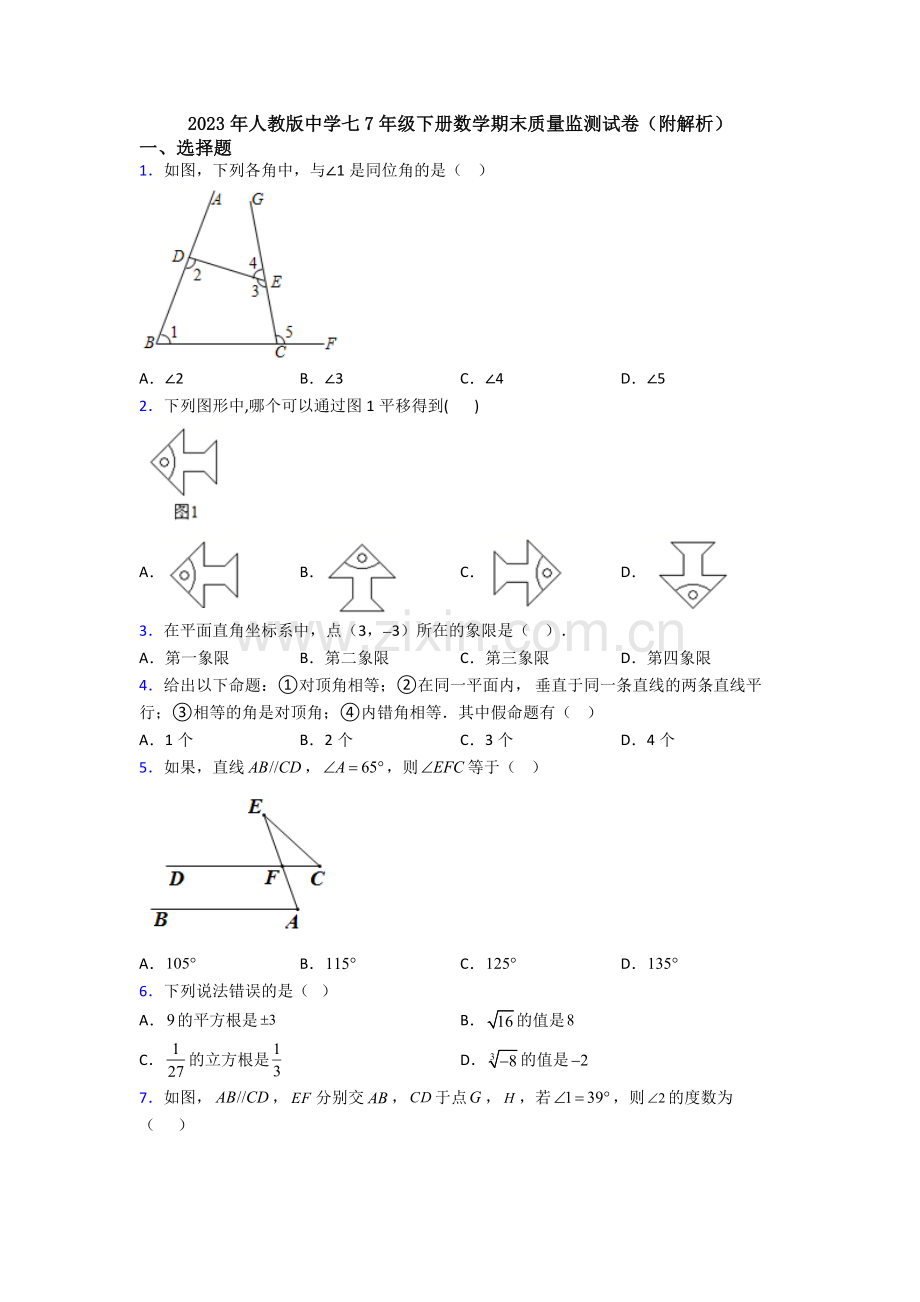 2023年人教版中学七7年级下册数学期末质量监测试卷(附解析).doc_第1页