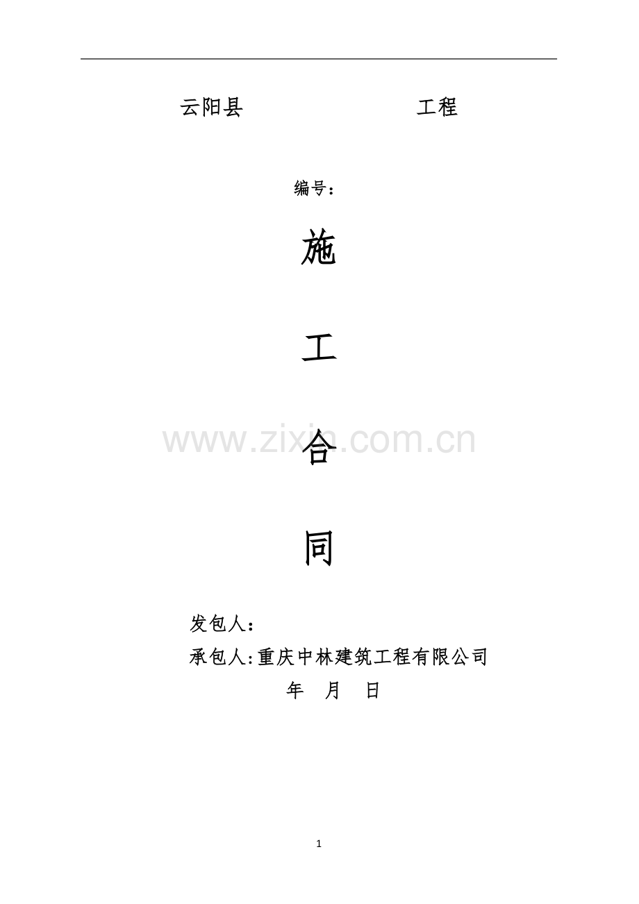 市政工程施工合同.doc_第1页