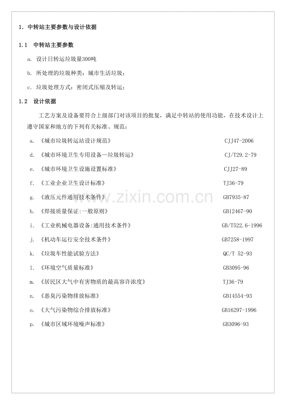 垃圾中转站站技术方案.doc_第3页