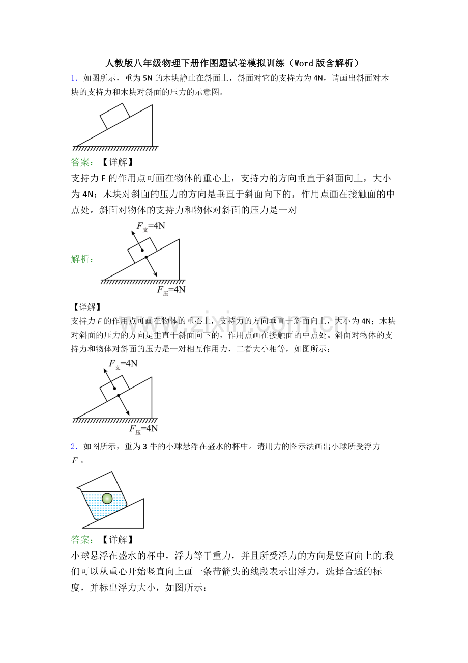 人教版八年级物理下册作图题试卷模拟训练(Word版含解析).doc_第1页