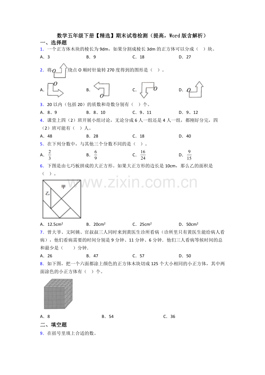 数学五年级下册期末试卷检测(提高-Word版含解析).doc_第1页