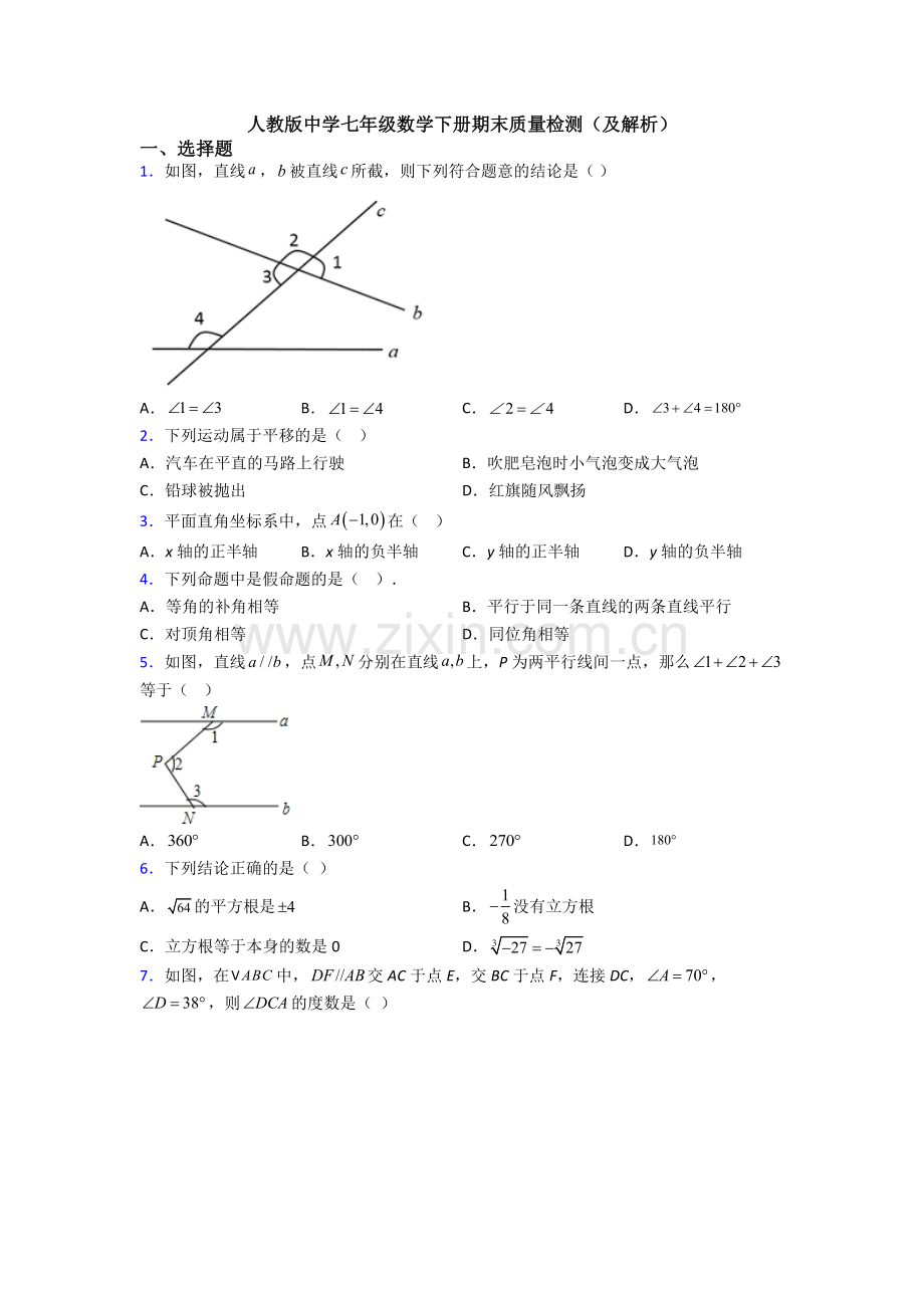 人教版中学七年级数学下册期末质量检测(及解析).doc_第1页