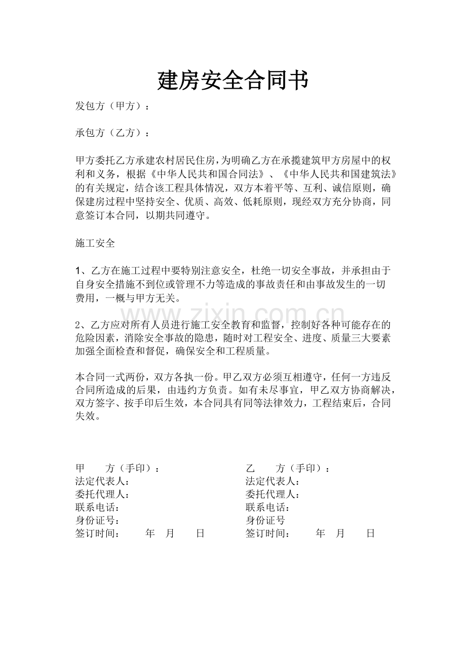 建房安全合同书.docx_第1页