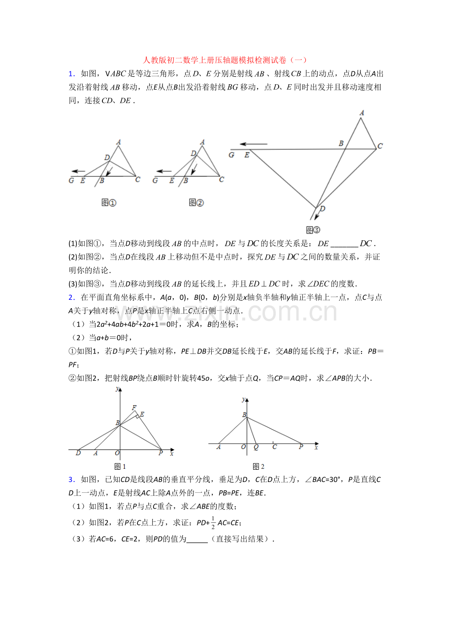 人教版初二数学上册压轴题模拟检测试卷(一)[001].doc_第1页