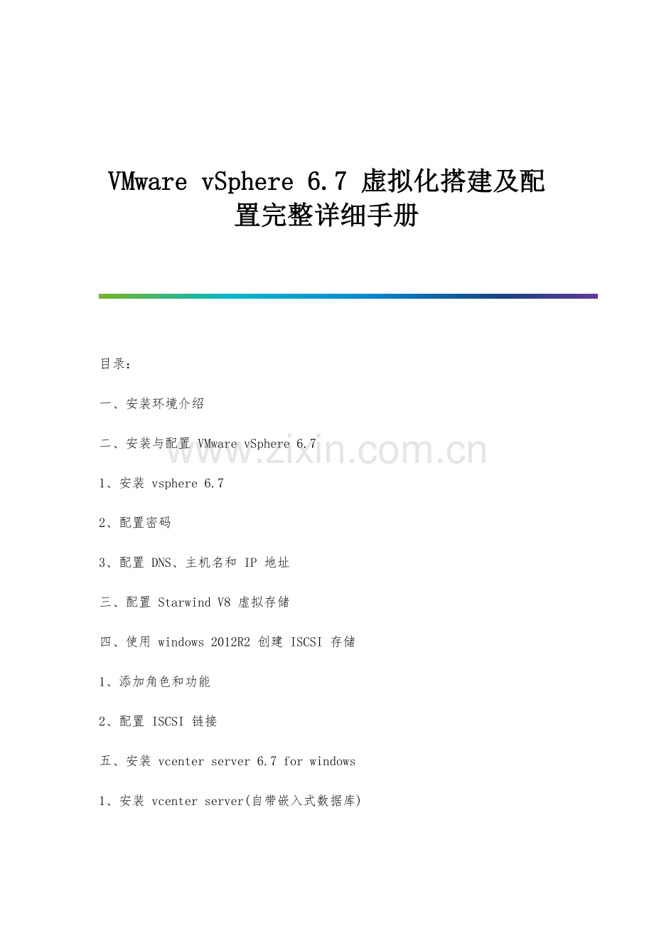 VMwarevSphere6.7虚拟化搭建及配置方案.docx_第1页