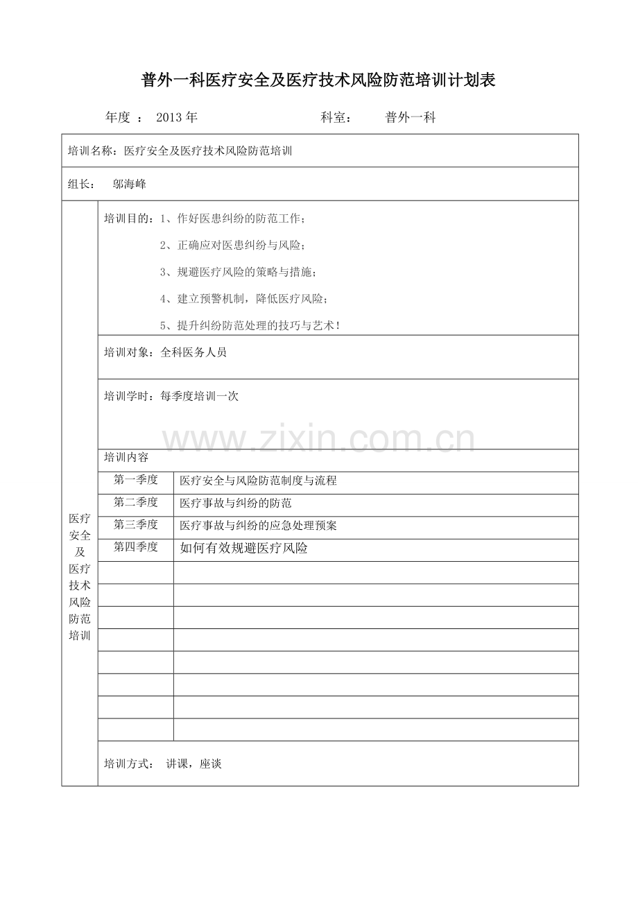 医疗风险防范培训计划表.doc_第1页