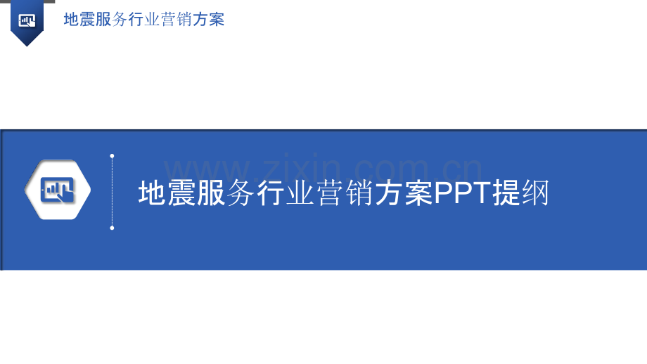 地震服务行业营销方案.pptx_第3页