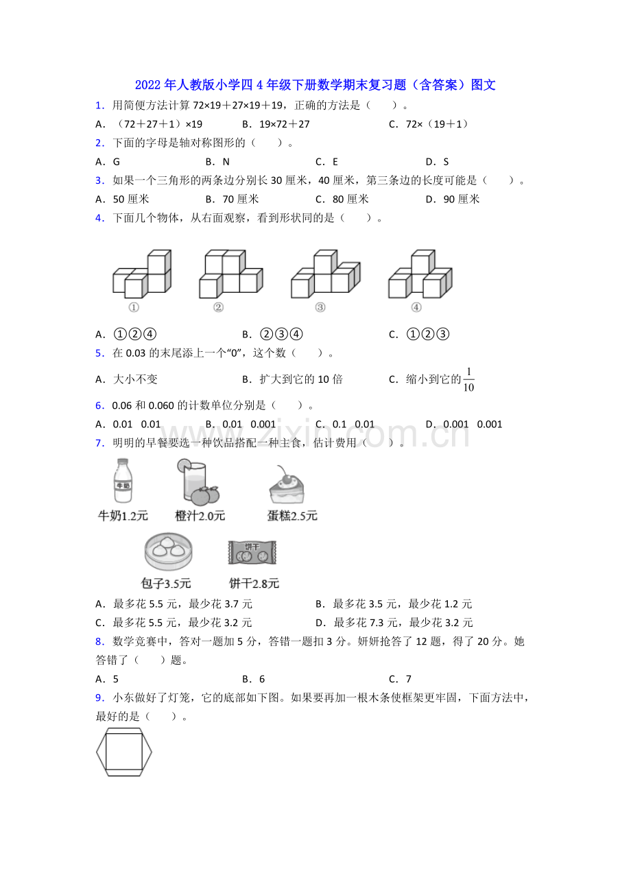 2022年人教版小学四4年级下册数学期末复习题(含答案)图文.doc_第1页