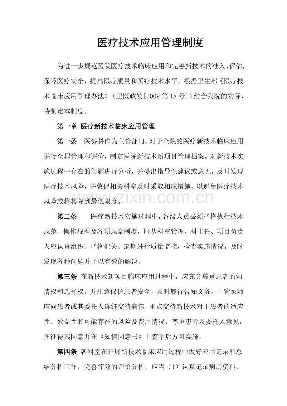 医疗技术应用管理制度.docx_第1页