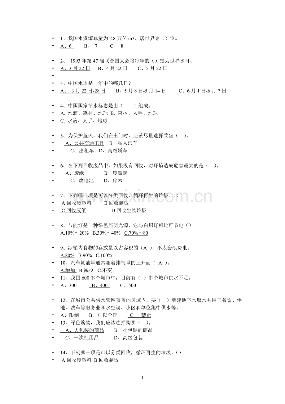 勤俭节约知识竞赛试题.doc_第1页