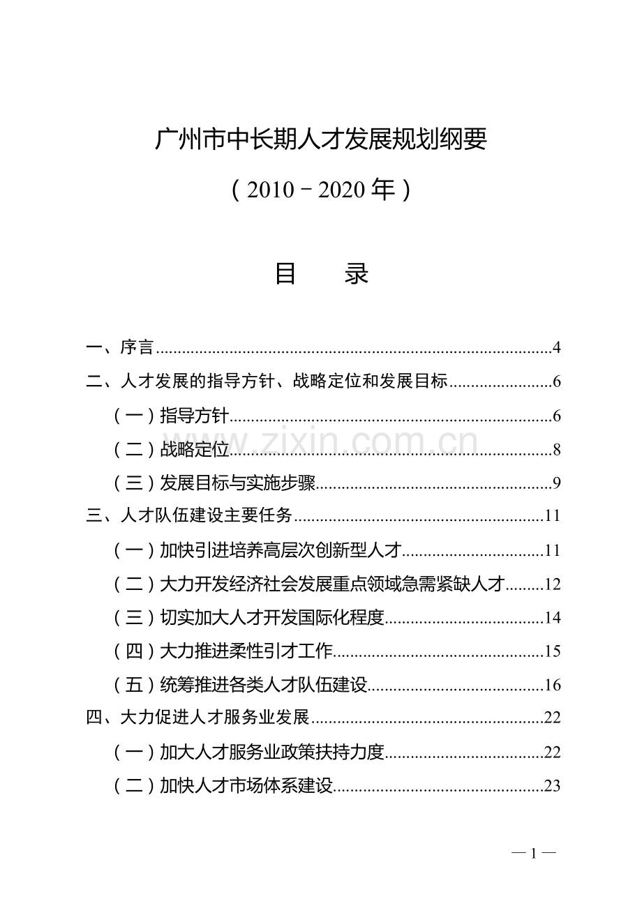 广州市中长期人才发展规划纲要.doc_第1页