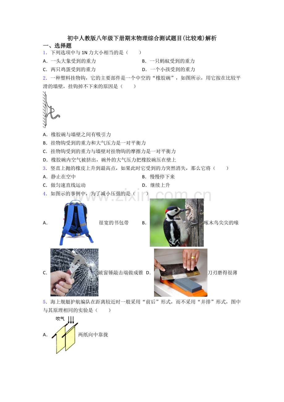 初中人教版八年级下册期末物理综合测试题目(比较难)解析.doc_第1页