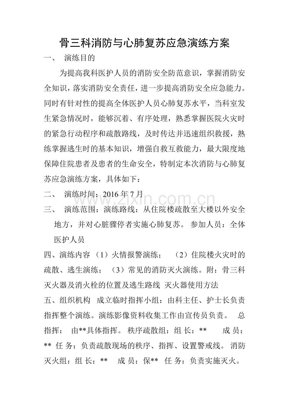 医院火灾与心肺复苏应急演练方案.doc_第1页