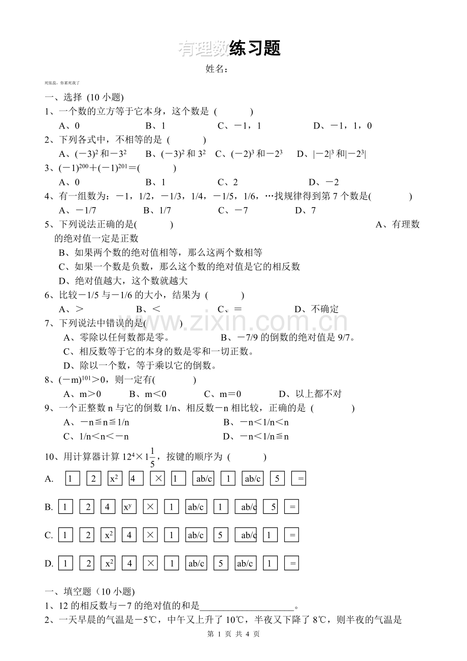 初一数学有理数测试题.doc_第1页