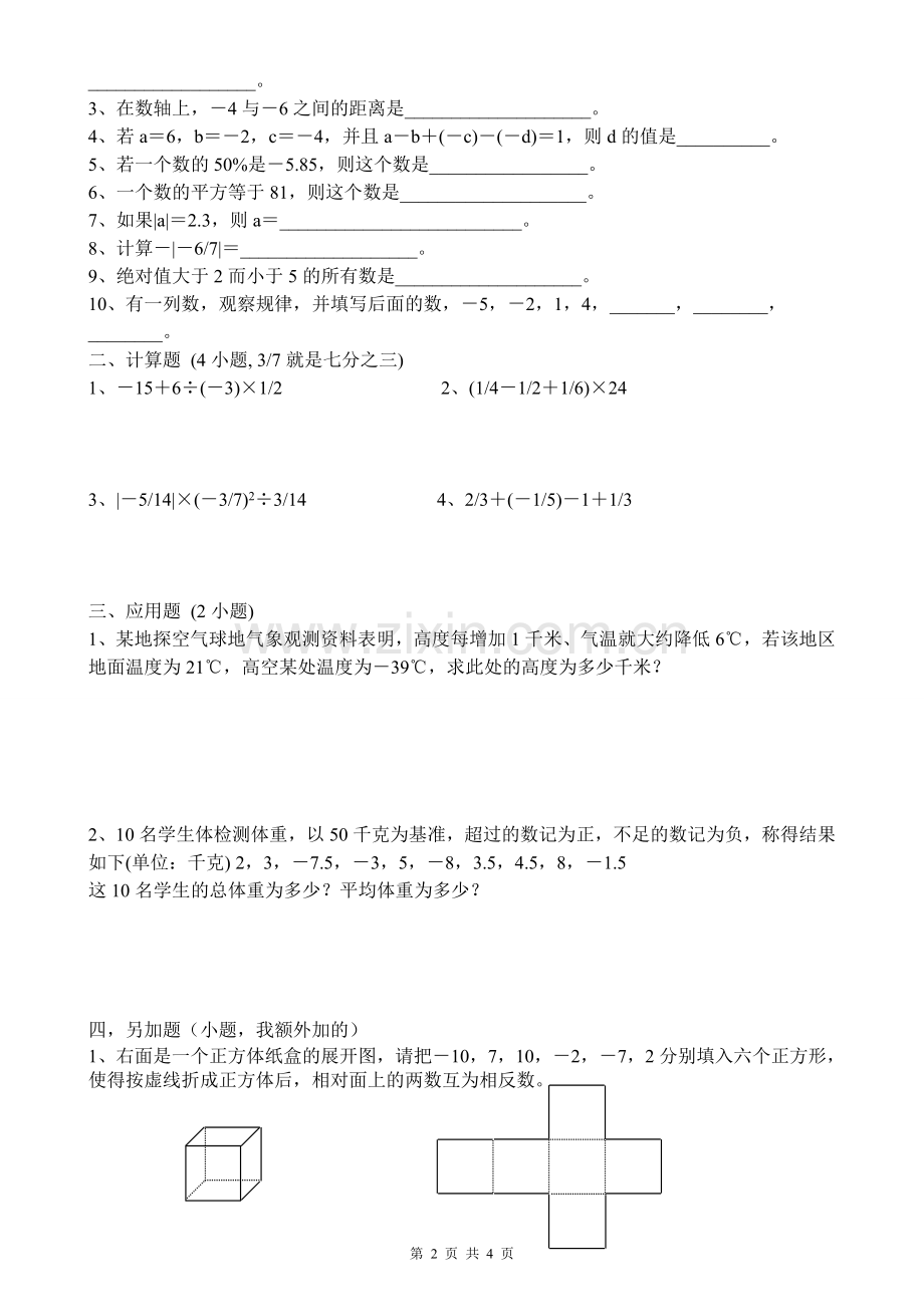 初一数学有理数测试题.doc_第2页