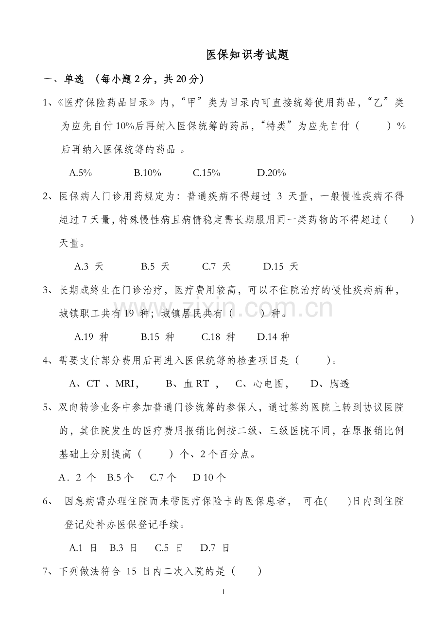 医保知识试题.doc_第1页