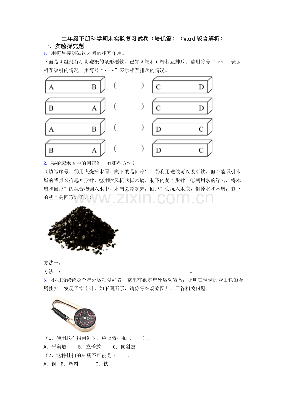 二年级下册科学期末实验复习试卷(培优篇)(Word版含解析).doc_第1页