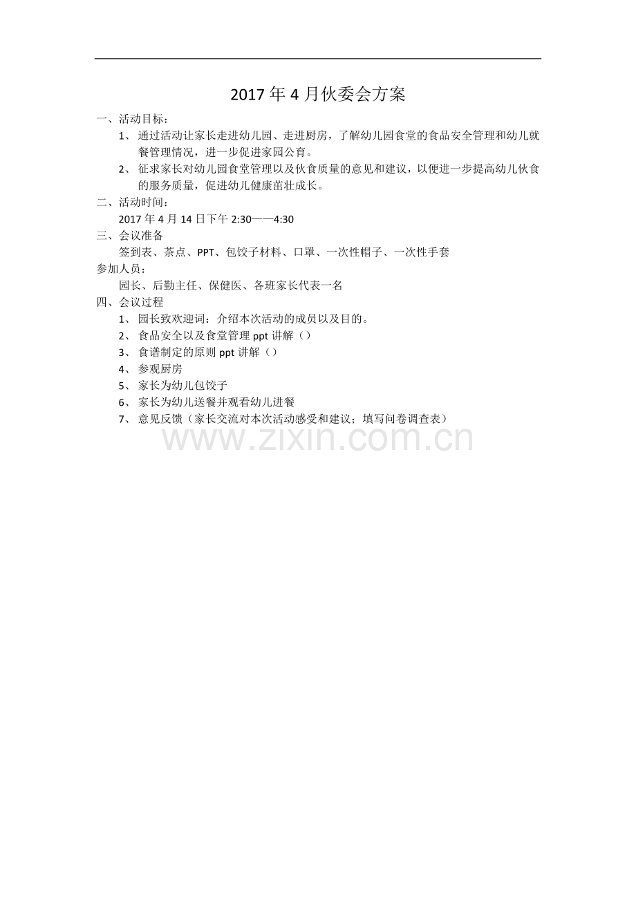 幼儿园伙委会方案.docx_第1页