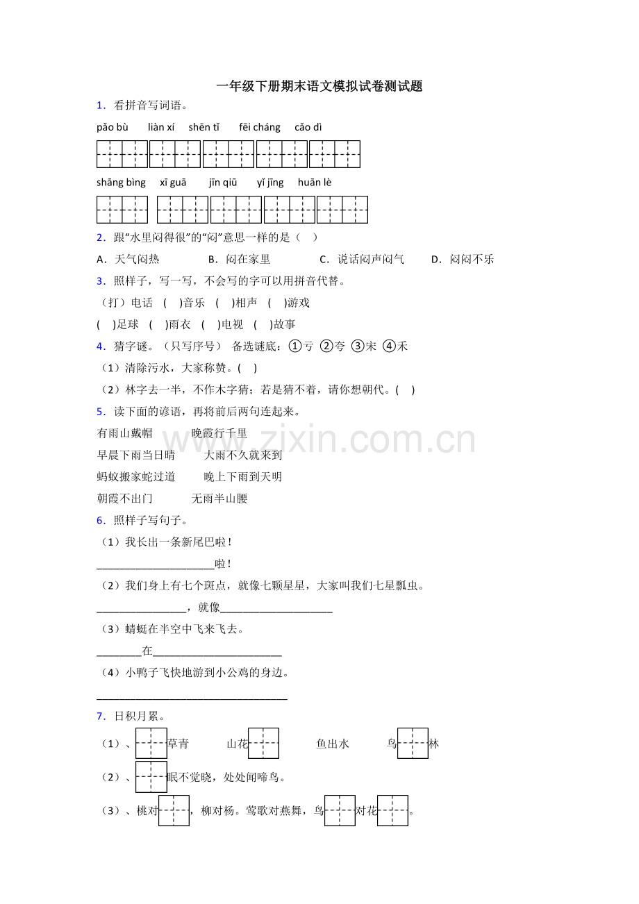 一年级下册期末语文模拟试卷测试题.doc_第1页