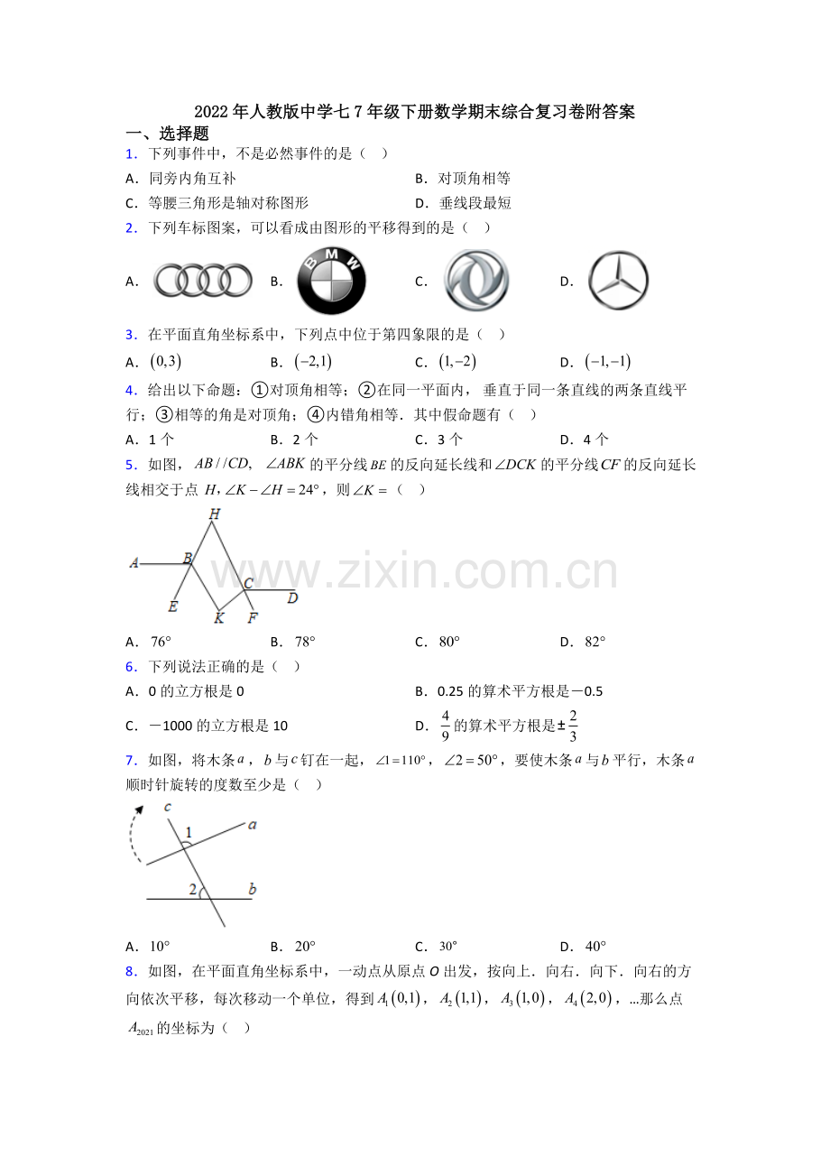 2022年人教版中学七7年级下册数学期末综合复习卷附答案.doc_第1页