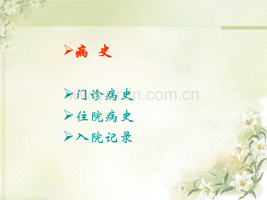 妇科病史及妇科检查.ppt_第2页